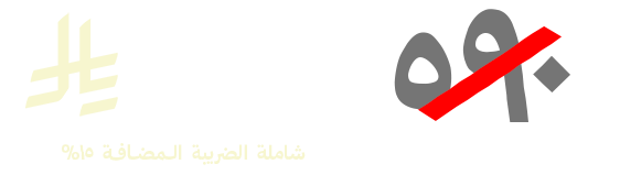 السعر الآن ٣٦٠ ريال سعودي بعد الخصم ( كان ٥٩٠ ريال )