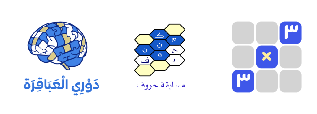 شعار لعبة ٣×٣ ولعبة مسابقة حروف ولعبة دوري العباقرة.