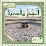طابع بريدي بشعار مكنون وصورة المسجد الحرام، وعبارة (الحج والعمرة)