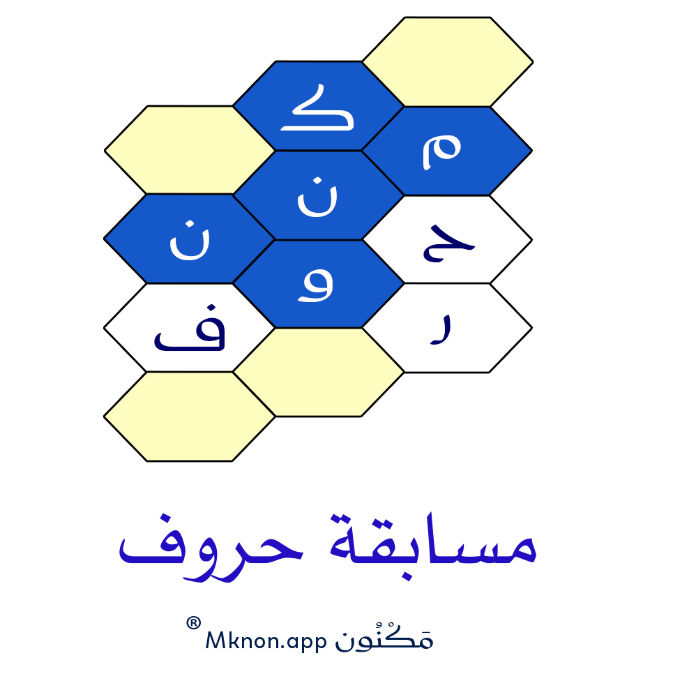 خلايا الحروف مكتوب عليها حروف مكنون بشكل عشوائي ومبعثر وبعض الخلايا زرقاء وبعضها بيضاء، بينما الخلايا الخالية من الحروف فلونها أصفر.
مع عبارة ( مسابقة حروف ) وتحتها مكنون