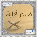 طابع بريدي بشعار مكنون، مكتوب عليه (قصص قرآنية )