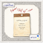 طابع بريدي بشعار مكنون، مكتوب عليه وصورة كتاب صور من حياة الصحابة