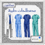مصطلحات طبية