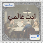 أدب عالمي