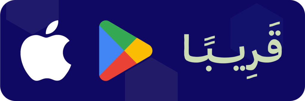 قريبًا على app store و google play