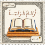 طابع بريدي بشعار مكنون، مكتوب عليه (أرقام قرآنية)