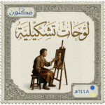 طابع بريدي بشعار مكنون وعبارة (لوحات تشكيلية )
