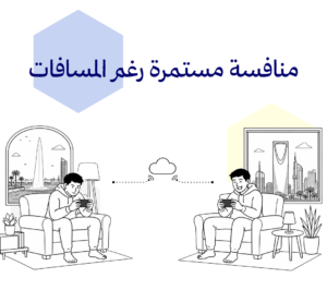رسم خطي أبيض وأسود لفتاتين تلعبان لعبة عبر الإنترنت من مدينتين مختلفتين. تجلس الفتاة الأولى على كرسي مريح مرتدية بيجامة منزلية واسعة وتبدو مركزة ومحتارة أثناء اللعب، بينما تجلس الفتاة الثانية على كرسي مماثل مرتدية بلوزة بأكمام طويلة وتنورة طويلة وتبتسم ابتسامة انتصار. يظهر بينهما رمز اتصال سحابي بسيط، وخلف كل منهما نافذة تطل على معلم مختلف؛ نافورة الملك فهد في جدة من جهة، وبرج المملكة في الرياض من الجهة الأخرى.