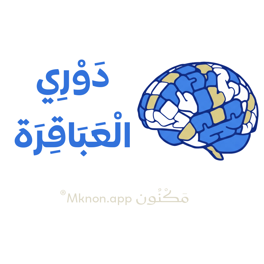 شعار دوري العباقرة، دماغ مركب وعبارة دوري العباقرة وتحته كلمة مكنون