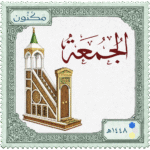 طابع بريدي بشعار مكنون وعليه منبر المسجد النبوي وعبارة ( الجمعة )
