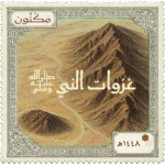 طابع بريدي بشعار مكنون، مكتوب عليه (غزوات الرسول صلى الله عليه وسلم)