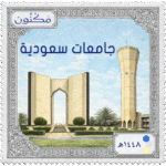 طابع بشعار مكنون عليه معلم جامعة الملك فهد للبترول والمعادن، وبوابة جامعة الملك سعود ومكتوب جامعات سعودية
