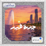 طابع بشعار مكنون ومكتوب بخط لطيف ( جدة غير )