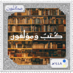 طابع بريدي بشعار مكنون لأرفف المكتبة وعبارة كتب ومؤلفون
