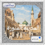 طابع بشعار مكنون ومكتوب لشارع العيينة التاريخي بالمدينة المنورة ومكتوب ( المدينة المنورة ) ويظهر المسجد النبوي