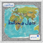 طابع بريدي خريطة العالم ومكتوب عليها ( دول وخرائط )