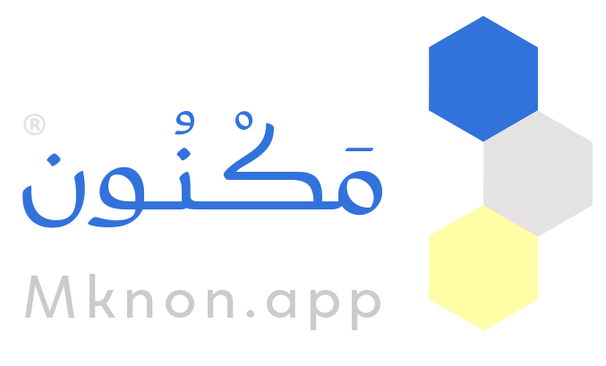 شعار مكنون، ٣ أشكال سداسية متتالية بالألوان الأزرق والرمادي والأصفر وبجوارها مكتوب ( مَكْنُون ) وتحتها عنوان ( Mknon.app )