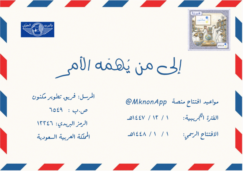 ظرف بريدي عليه طابع من مكنون، مكتوب: إلى من يهمه الأمر، مواعيد افتتاح منصة @mknonapp : الفترة التجريبية ١ / ١٢ / ١٤٤٧ هـ | الافتتاح الرسمي ١ / ١ ١٤٤٨ هـ . المرسل فريق تطوير مكنون . موجود بالأعلى يسار شعار ( البريد الجوي )