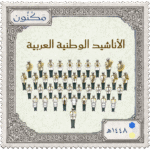 الأناشيد الوطنية العربية