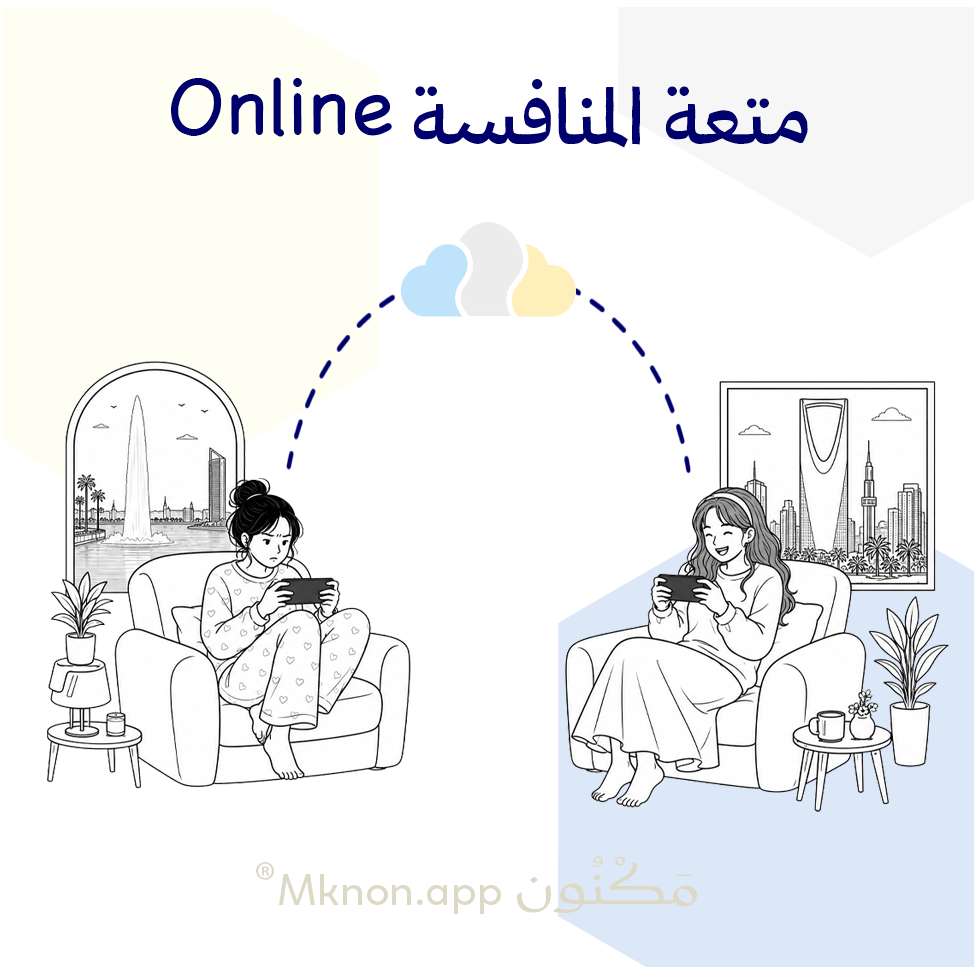 مع تطبيق مكنون يمكن اللعب عن بُعد مهما كانت المسافات.