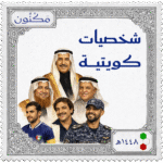 شخصيات كويتية