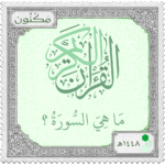 طابع بريدي بشعار مكنون، مكتوب عليه ( القرآن الكريم ) و عبارة ( ما هي السورة ؟