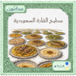 طابع بشعار مكنون عليه أطباق سعودية كثيرة ومكتوب ( مطبخ القارة السعودية )