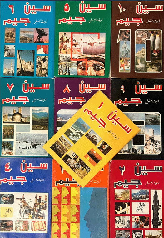 سلسلة كتب سين جيم
