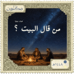 طابع بريدي بشعار مكنون وصورة ٣ رجال يتسامرون بالليل والنجوم فوقهم وشبة الضوء أمامهم. وعبارة ( من قال البيت )