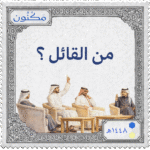 طابع بريدي بشعار مكنون وعبارة ( من القائل )