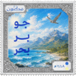 طابع بريدي مكتوب عليه ( جو بر بحر )