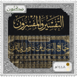 طابع بريدي عليه كلمة ( التفسير والمفسرون ) وصورة كتاب جامع البيان عن تأويل آي القرآن