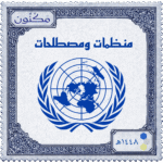 منظمات ومصطلحات